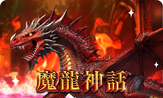 77G-魔龍神話